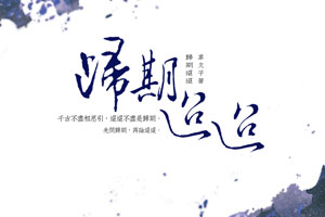 归期迢迢