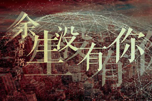 余生没有你