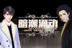 暗潮涌动