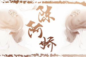 陈阿娇