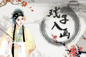 戏子入画