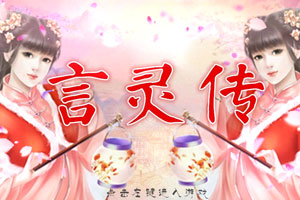 言灵传