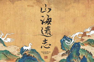 山海遗志