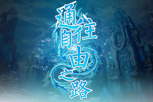 通往自由之路