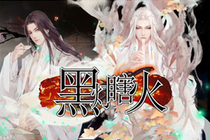 黑灯瞎火