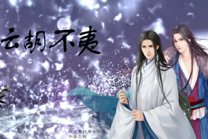 云胡不夷