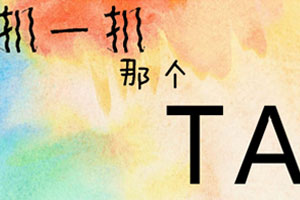 扒一扒那个他