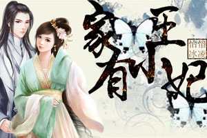 家有小王妃