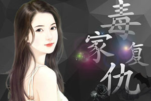毒家复仇