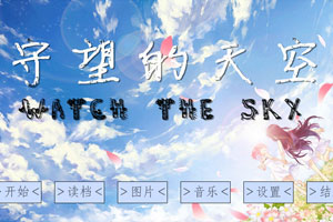 守望的天空