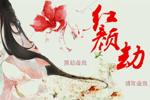 红颜劫