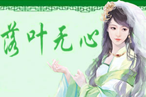 落叶无心