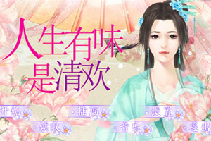 人生有味是清欢