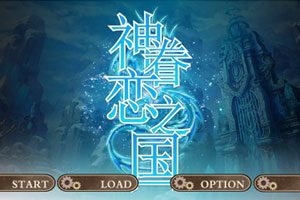 神眷恋之国