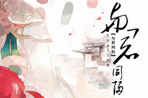 与君同归