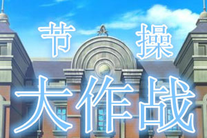 节操大作战