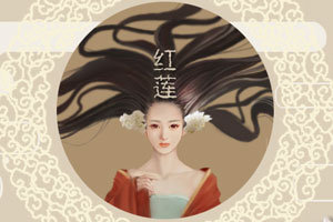 红莲
