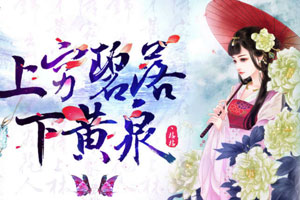 上穷碧落下黄泉
