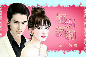 订婚契约