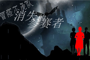 冒险小虎队