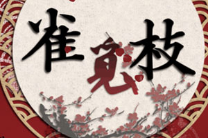 雀觅枝