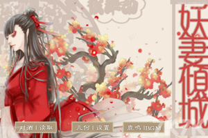 彼岸劫：妖妻倾城
