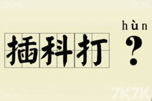 汉字英雄