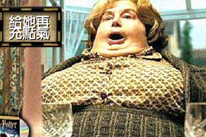 吹胀玛姬姑妈