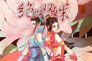 绝世双姝