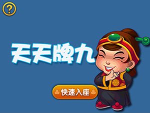 天天牌九
