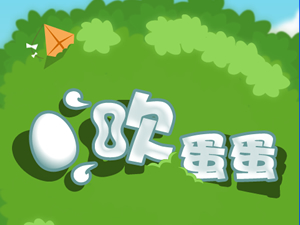 吹蛋蛋