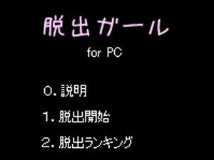 女孩脱出