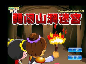 勇闯山洞迷宫