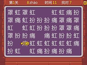 汉字王