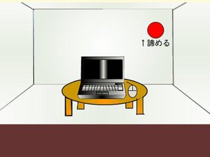 逃出电脑房间