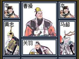 三国用兵华容道