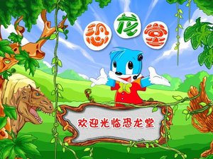 蓝猫恐龙堂