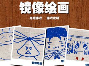 镜像绘画