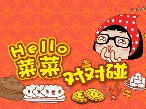 菜菜对对碰