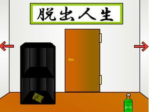 脱出人生