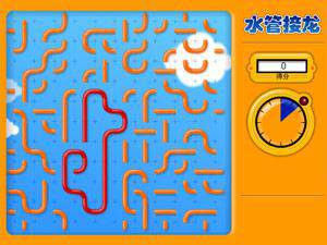 水管接龙
