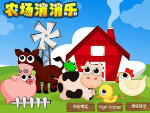农场消消乐