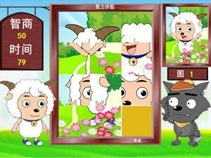 喜羊羊智力大比拼