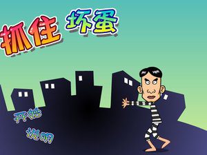 抓住坏蛋 