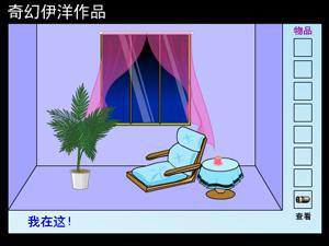 逃离客厅