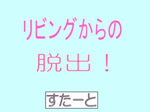 逃出妹妹客厅