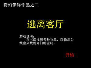 逃离客厅