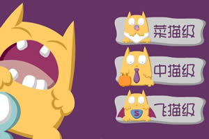 空降飞猫