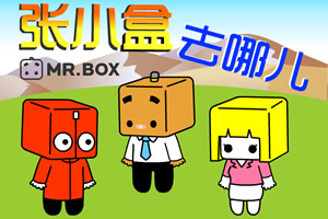张小盒去哪儿