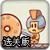 消灭小英雄选关版